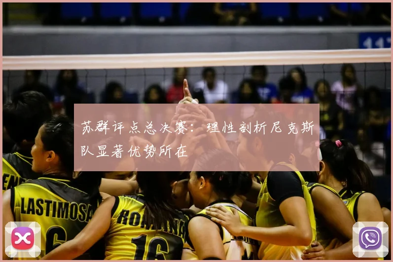 苏群评点总决赛：理性剖析尼克斯队显著优势所在