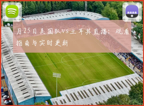 月25日美国队vs土耳其直播：观看指南与实时更新
