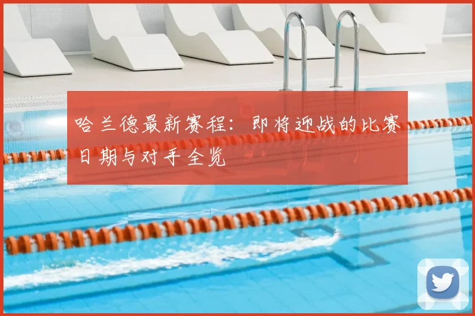 哈兰德最新赛程：即将迎战的比赛日期与对手全览