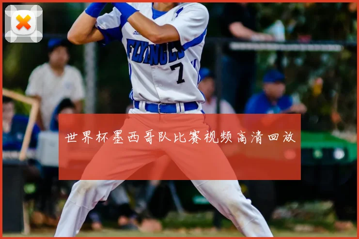 世界杯墨西哥队比赛视频高清回放