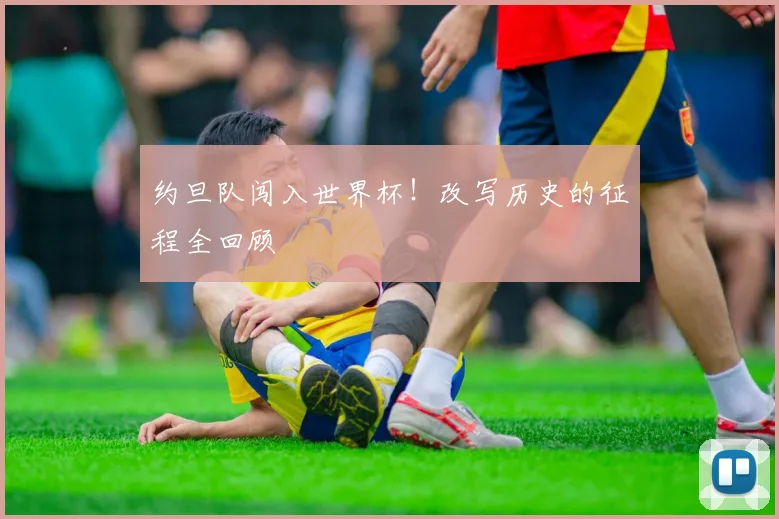 约旦队闯入世界杯!改写历史的征程全回顾