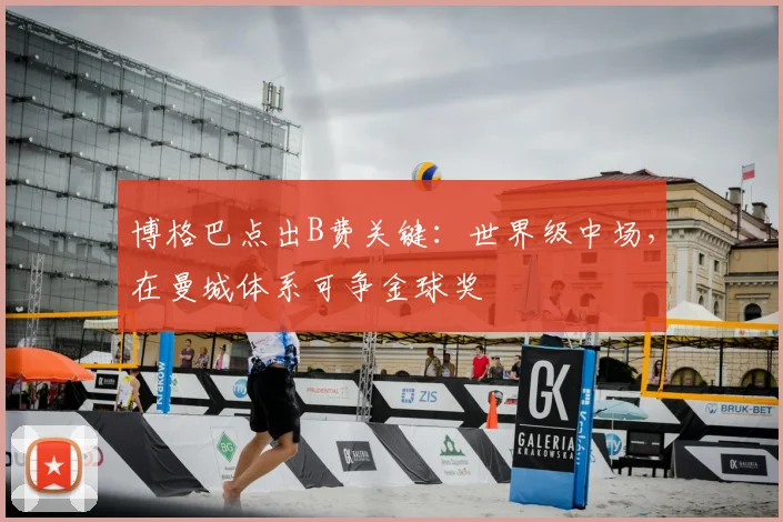 博格巴点出B费关键：世界级中场，在曼城体系可争金球奖