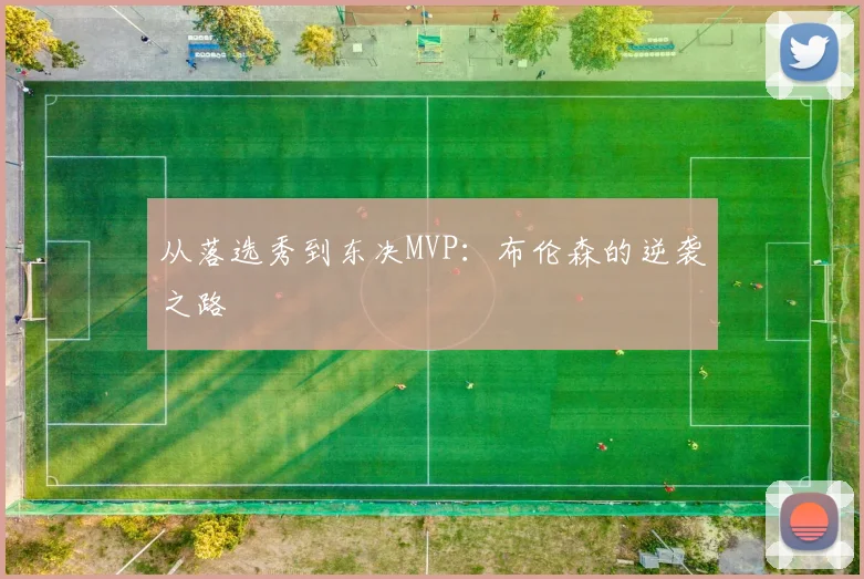 从落选秀到东决MVP：布伦森的逆袭之路