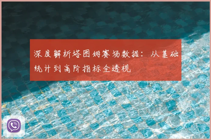 深度解析塔图姆赛场数据:从基础统计到高阶指标全透视