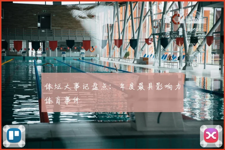 体坛大事记盘点:年度最具影响力体育事件