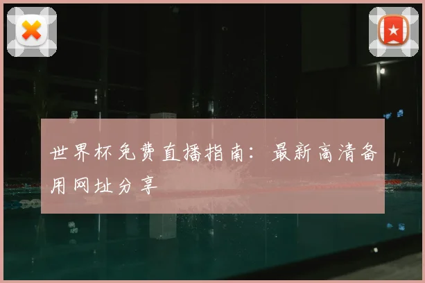 世界杯免费直播指南:最新高清备用网址分享