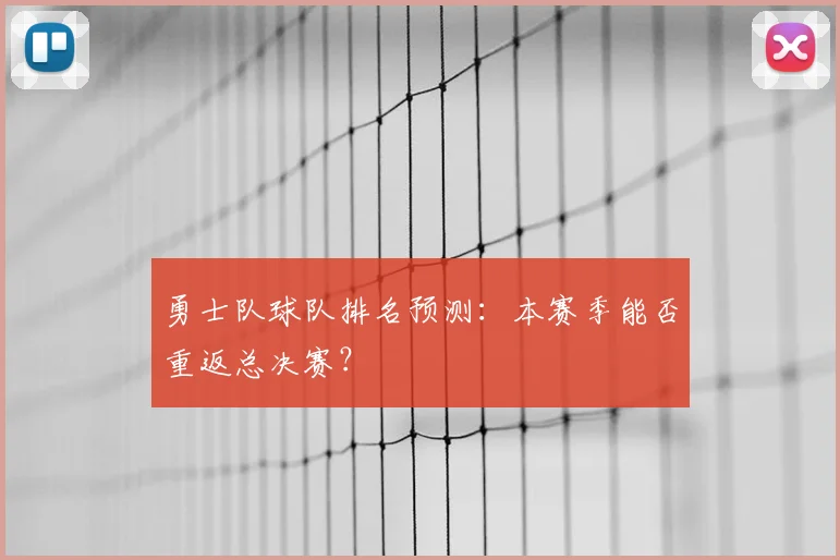 勇士队球队排名预测：本赛季能否重返总决赛？