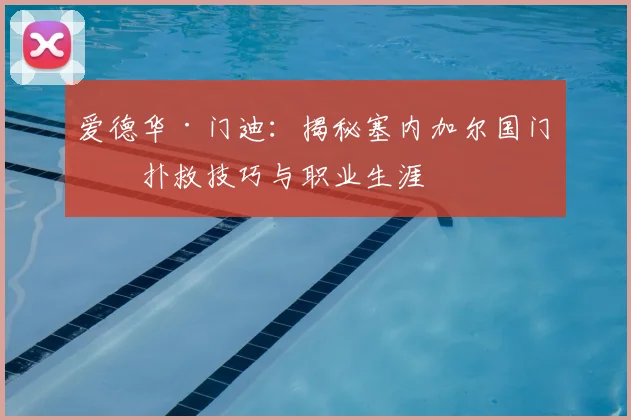 爱德华·门迪：揭秘塞内加尔国门的扑救技巧与职业生涯