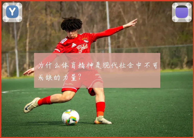 为什么体育精神是现代社会中不可或缺的力量？