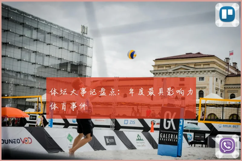 体坛大事记盘点：年度最具影响力体育事件