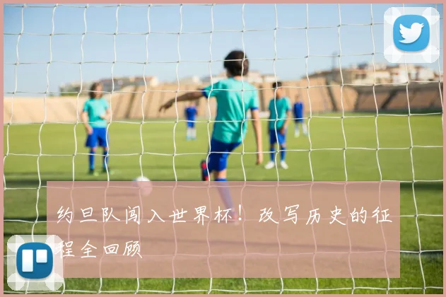 约旦队闯入世界杯！改写历史的征程全回顾